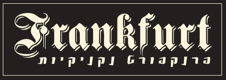 פרנקפורט נקניקיות – Frankfurt