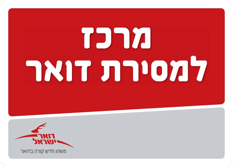 מרכז למסירת דואר – Israel Post