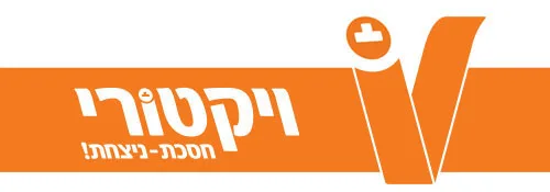 ויקטורי – Victory