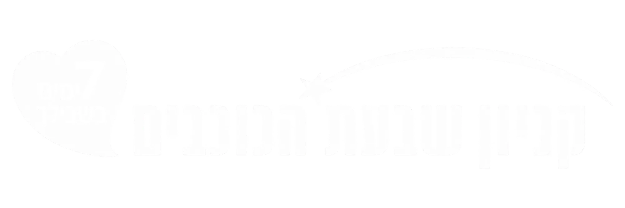 קניון שבעת הכוכבים